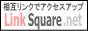 相互リンクでアクセスアップ